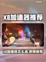 🔥X8加速器选哪个？游戏党必看！🎮
