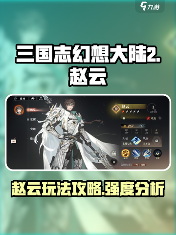 三国志幻想大陆2枭之歌赵云怎么玩介绍截图1