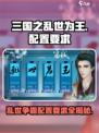 三国之乱世为王🔥超低配置要求，轻松称霸乱世！