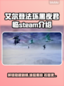 艾尔登法环黑夜君临🔥英文名大揭秘！Steam玩家必看🎮