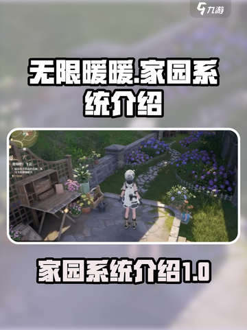 无限暖暖家园系统🔥超全介绍来啦！截图1