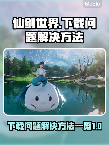 仙剑世界下载失败🔥解决方法全攻略🎮截图1