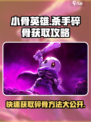 小骨英雄杀手碎骨怎么刷介绍
