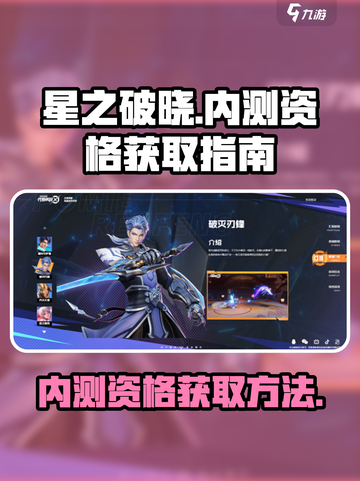 星之破晓💥内测资格获取秘籍✨截图1