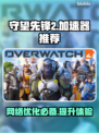 守望先锋2⚡不卡顿技巧，必备加速器推荐！