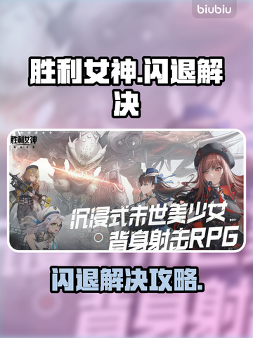 🎮胜利女神闪退？用这个加速工具秒解决！✨截图1