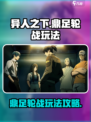 异人之下手游鼎足轮战怎么玩介绍