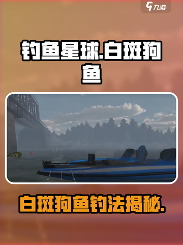 🎮钓鱼星球白斑狗鱼爆肝攻略！截图1