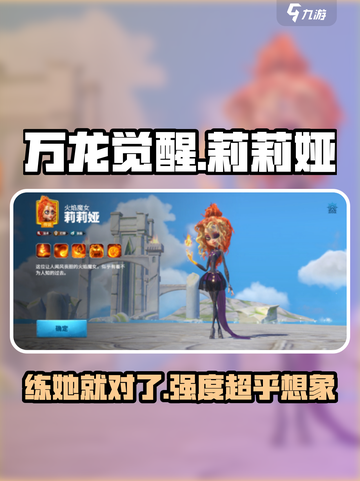 万龙觉醒🔥莉莉娅强度爆表，不练后悔！截图1