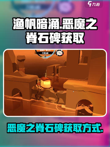 渔帆暗涌🔥恶魔之脊石碑获取攻略🎉截图1
