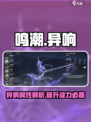 鸣潮⚡异响🔥声骸属性大揭秘！快来围观✨