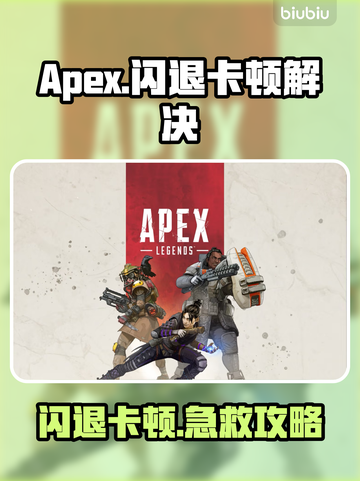 🎮Apex闪退卡顿？一招解决！💥截图1