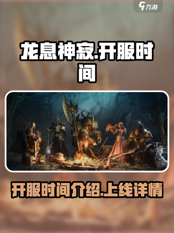 龙息神寂上线时间🔥超燃开服倒计时🎉截图1