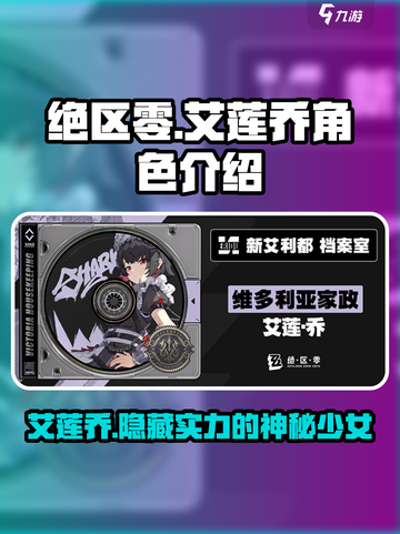 绝区零🔥艾莲乔超详细人物介绍来啦！不容错过✨截图1