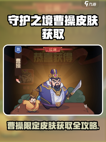 《守护之境》曹操皮肤限时解锁！💥截图1