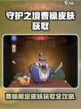 《守护之境》曹操皮肤限时解锁！💥