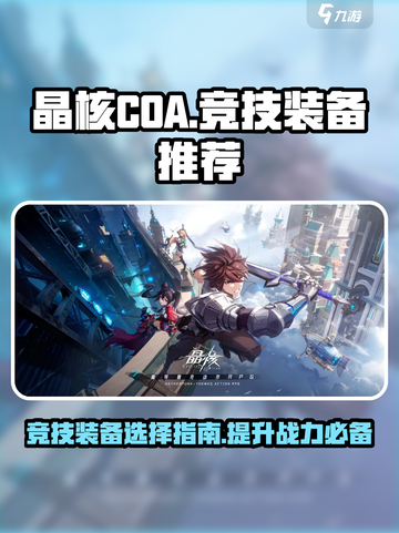 晶核coa竞技装备推荐介绍截图1