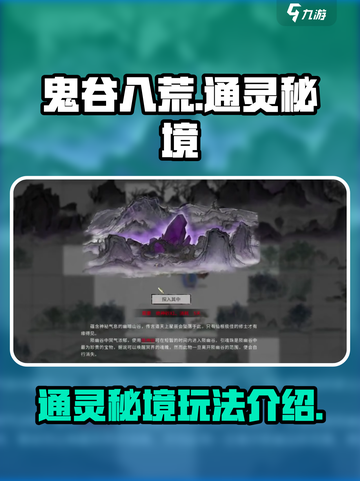 鬼谷八荒🔥通灵秘境玩法大揭秘🎉截图1