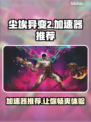 尘埃异变2加速器推荐💥玩游戏不卡必备神器！🎮