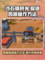 沙石镇时光💡风扇验货操作全攻略🎉