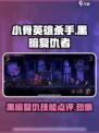 小骨英雄killer黑暗复仇者🔥技能点评游戏名超全解析！