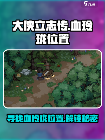 大侠立志传🔥血玲珑位置大揭秘！💡游戏迷必看！截图1