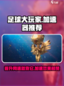足球大玩家⚡加速器推荐，玩转游戏不卡顿！🎮⚽