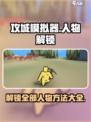攻城模拟器🤩全部人物解锁秘籍/Game达人必备！