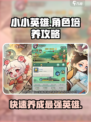 小小英雄角色培养攻略大全介绍
