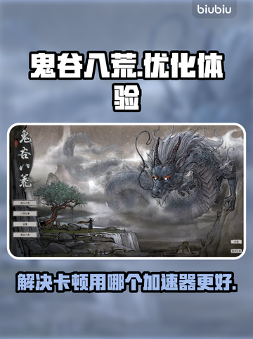 鬼谷八荒卡顿🔥用这个加速器立马流畅！截图1