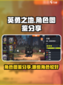 英勇之地角色图鉴分享介绍