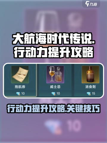 大航海时代传说行动力怎么提升介绍截图1