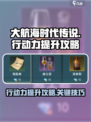 大航海时代传说行动力怎么提升介绍