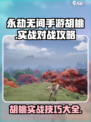 永劫无间手游🔥胡桃实战对战攻略大全来了！💥