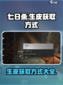 七日世界生皮怎么获取介绍