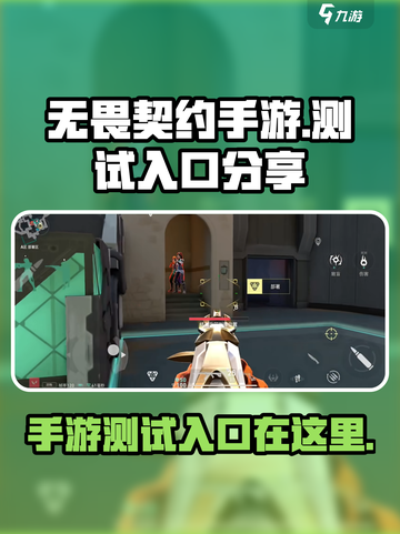 无畏契约手游测试入口⚡链接分享🔥截图1