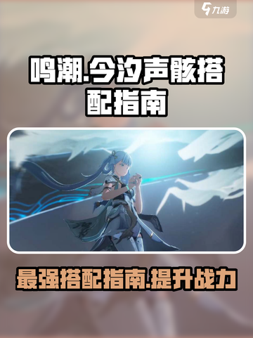 鸣潮⚡今汐声骸最强搭配攻略💡玩家必看！截图1
