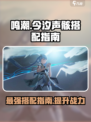 鸣潮⚡今汐声骸最强搭配攻略💡玩家必看！