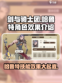 剑与骑士团🔥哈鲁特角色效果全解析！