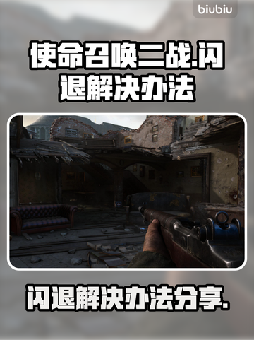 使命召唤二战🔥闪退解决办法来了！📌截图1