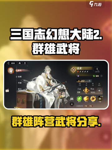 三国志幻想大陆2🔥群雄武将全揭秘！截图1