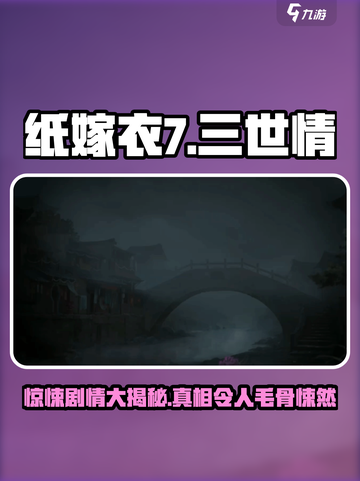 纸嫁衣7🔥惊悚升级！剧情揭秘，胆小勿入！！！截图1