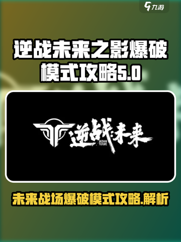 逆战未来之影爆破模式在哪介绍截图1