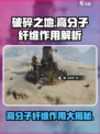 破碎之地高分子纤维有什么用介绍