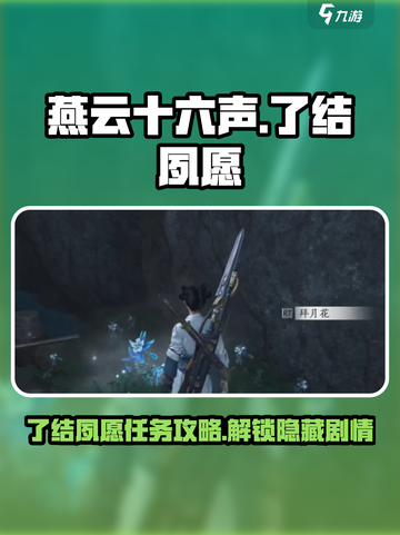 燕云十六声了结夙愿怎么做介绍截图1