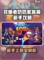 宫爆老奶奶家族篇新手攻略介绍