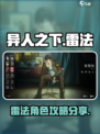 异人之下手游雷法攻略分享介绍