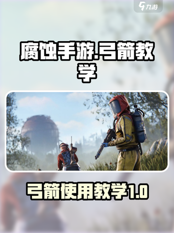 腐蚀手游弓箭教学🔥掌握它，轻松吃鸡！截图1