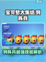 宝可梦大集结🔥列阵兵超强解析，必看❗