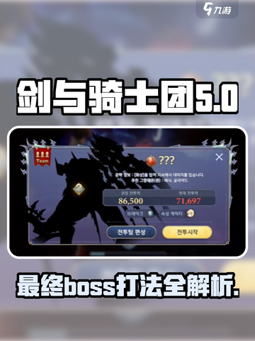 剑与骑士团第5章最终boss怎么打介绍截图1